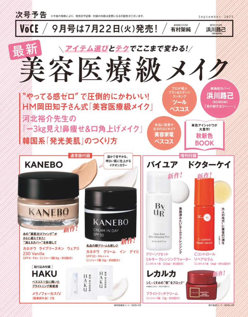 【定期トピ】雑誌付録8.9月号