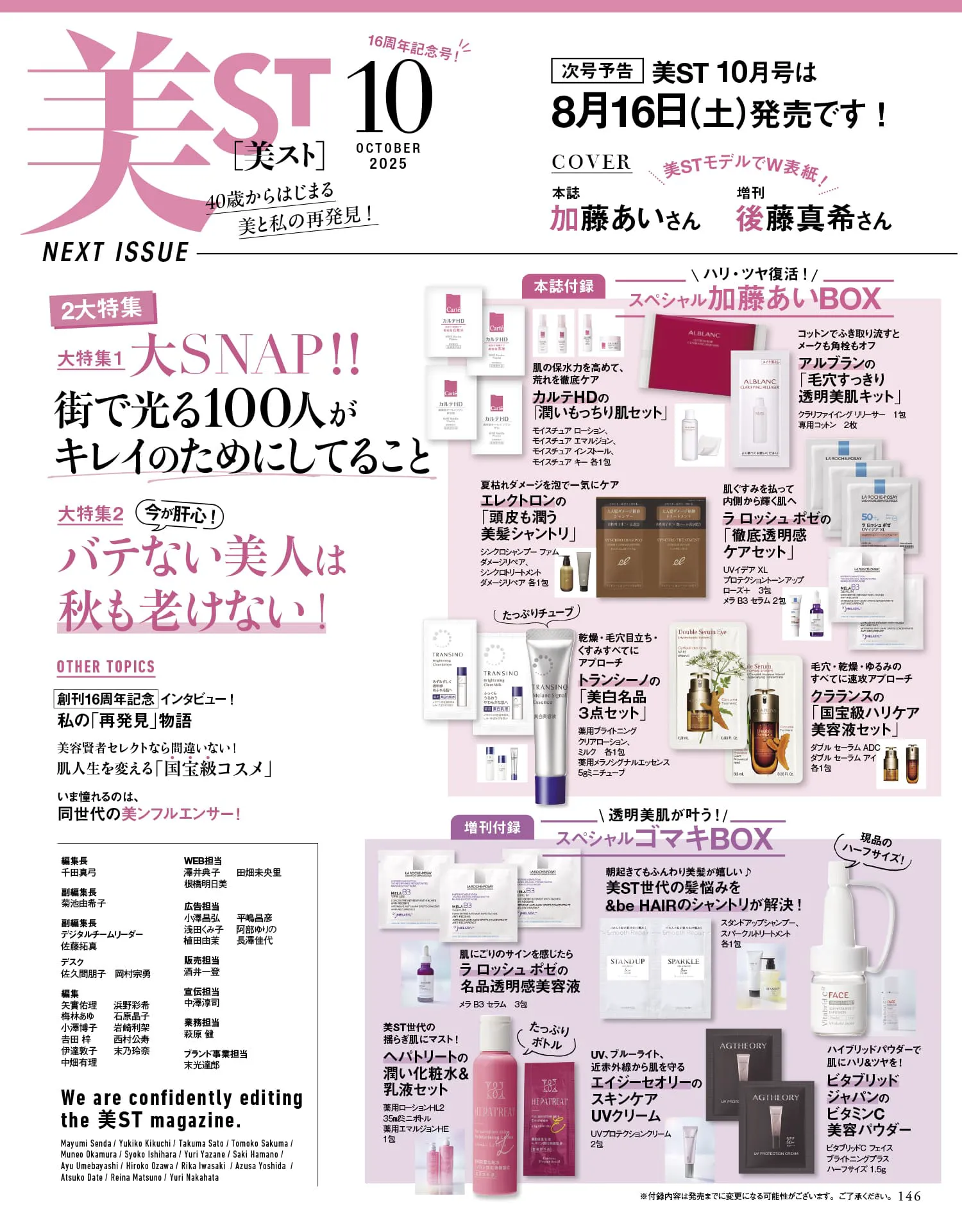 【定期トピ】雑誌付録8.9月号