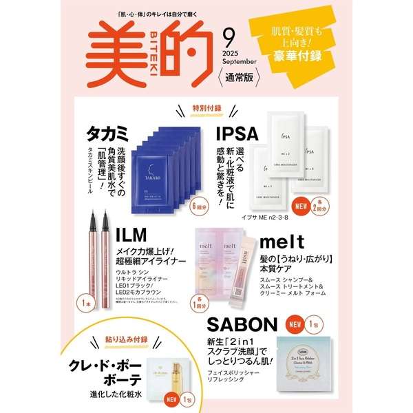 【定期トピ】雑誌付録8.9月号