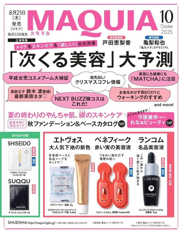 【定期トピ】雑誌付録8.9月号