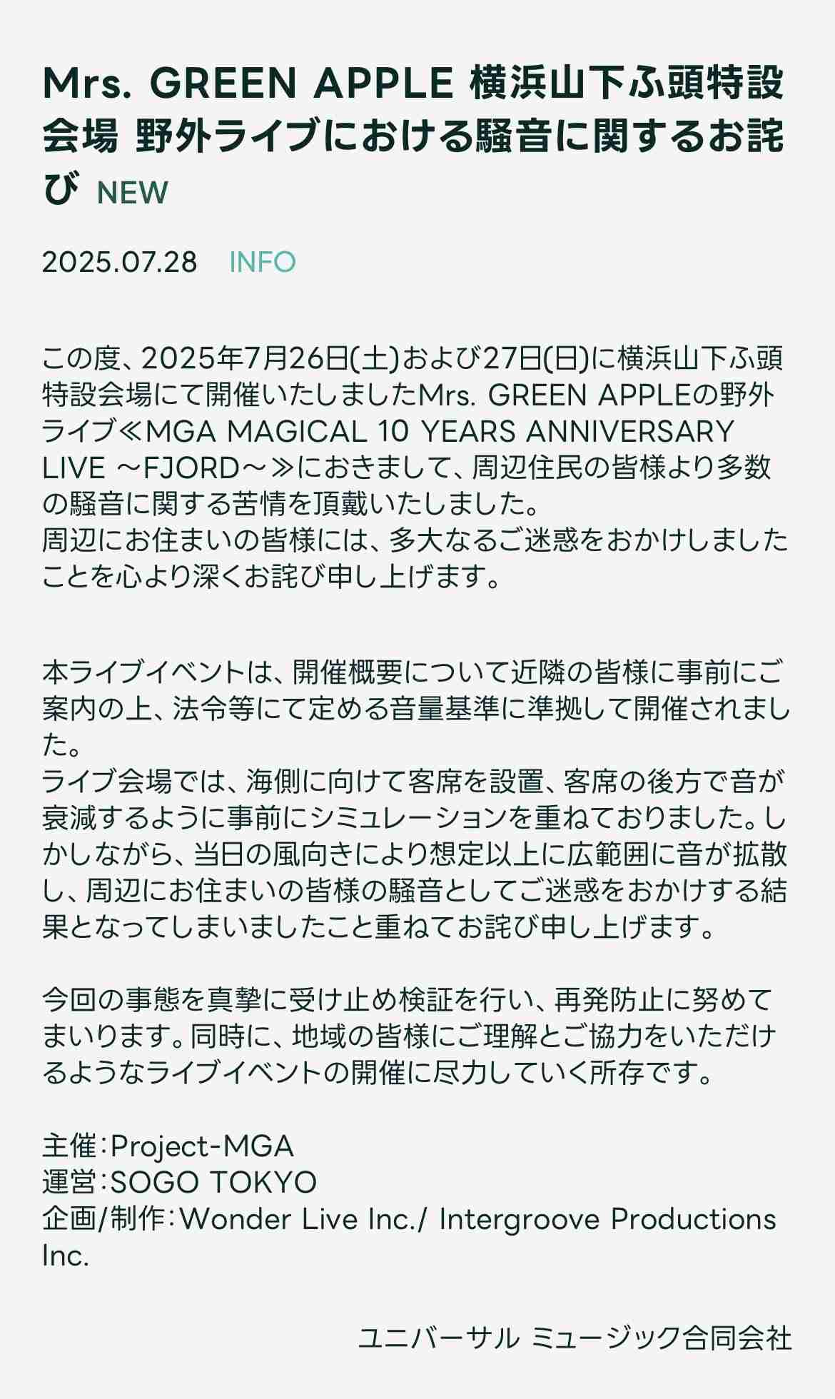 Mrs.GREEN APPLEの野外ライブで苦情か　「ミセスの騒音」トレンド入り、何があった？