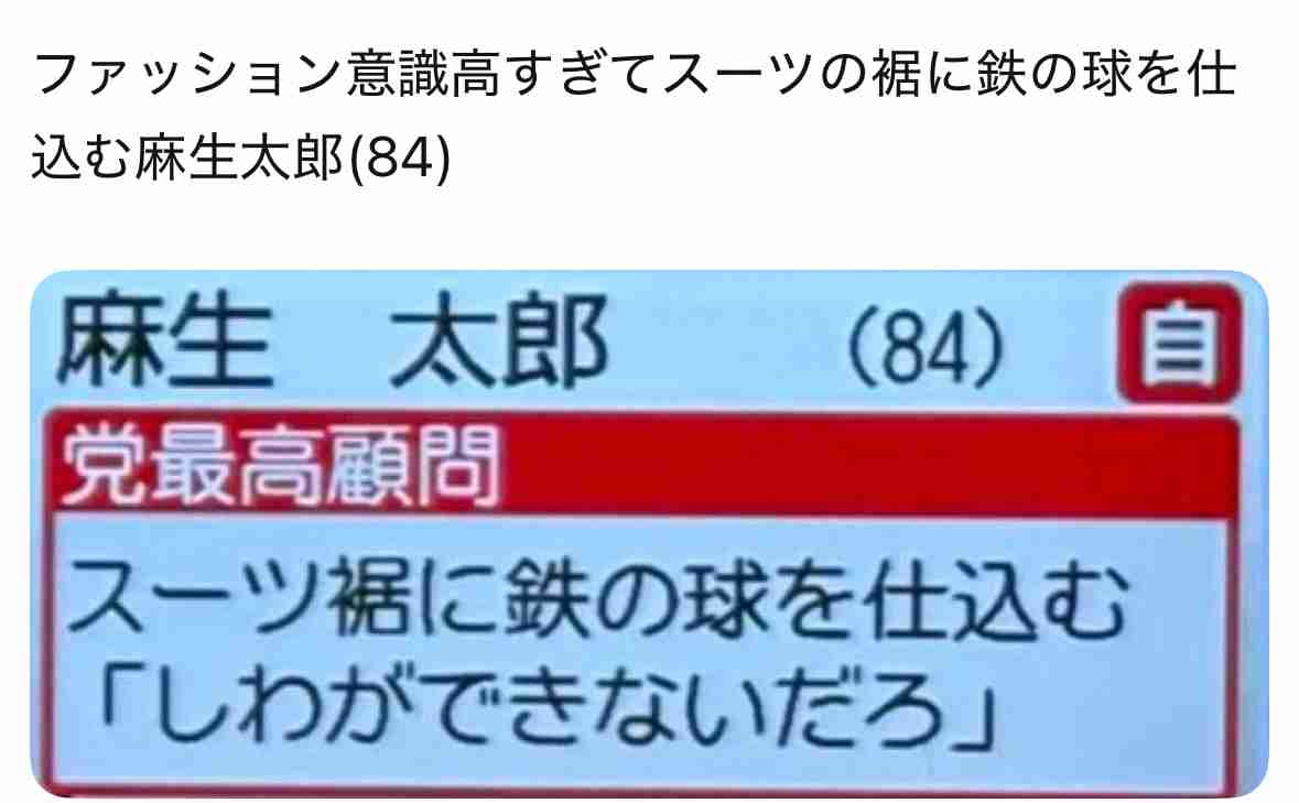 「麻生さんがマフィアw」石破首相と会談→麻生太郎氏84歳がギャングファッションで現る　ネット「笑える」「84歳全然見えん」「麻生・菅・岸田のメンツ怖すぎる」