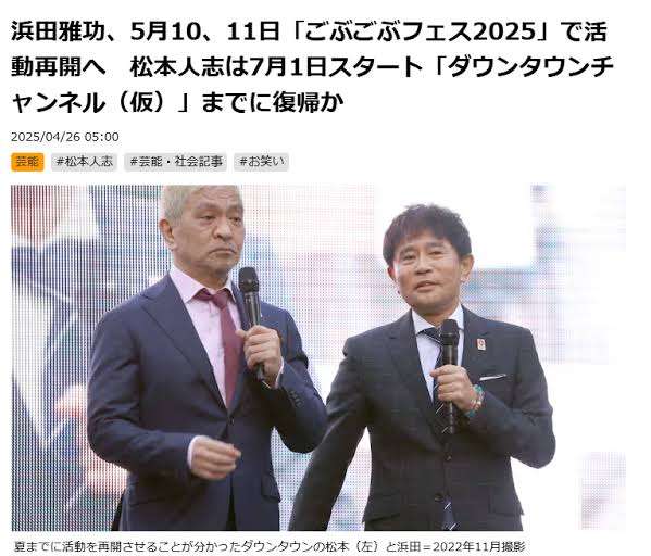 松本人志「ダウンタウンチャンネル」秋開始か　中居正広、国分太一…心配な〝外的要因〟