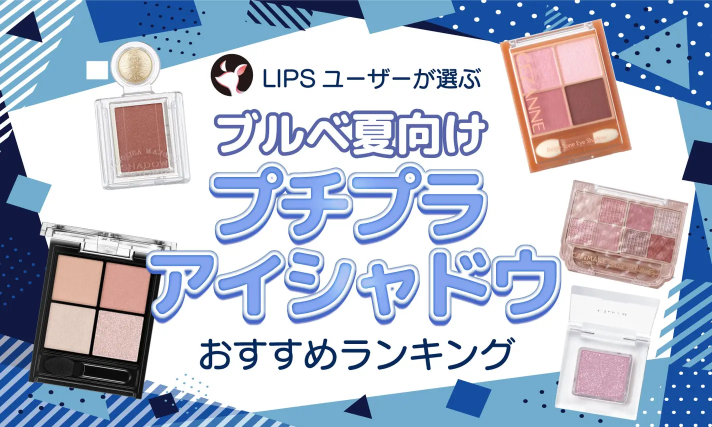 【情報共有】ブルベ夏集合！おすすめコスメpart5