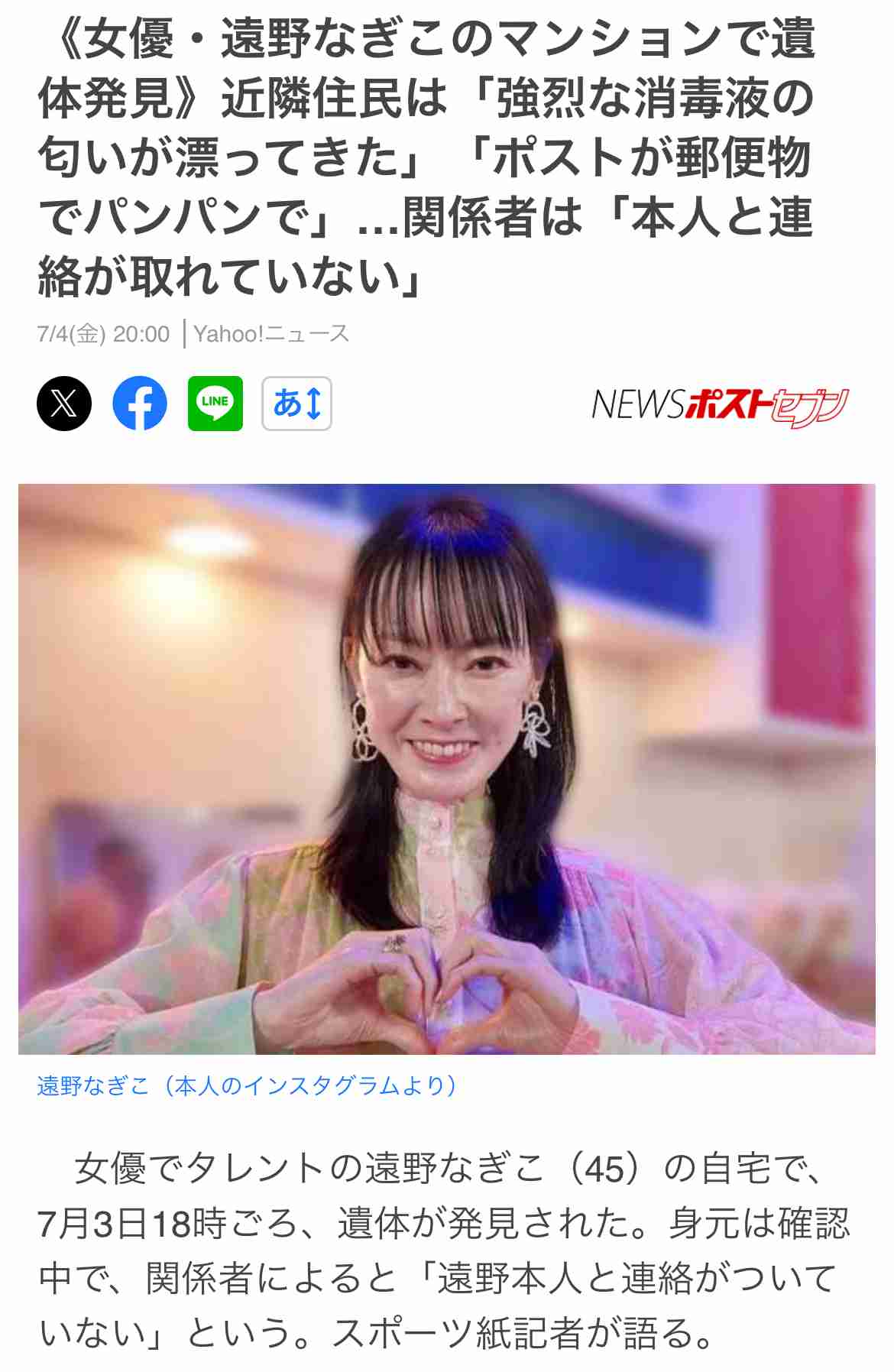 遠野なぎこさん自宅から遺体発見　身元確認中「3日夕方ごろに消防車と救急車が…」