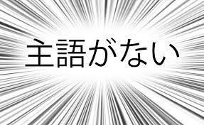 主語がない人