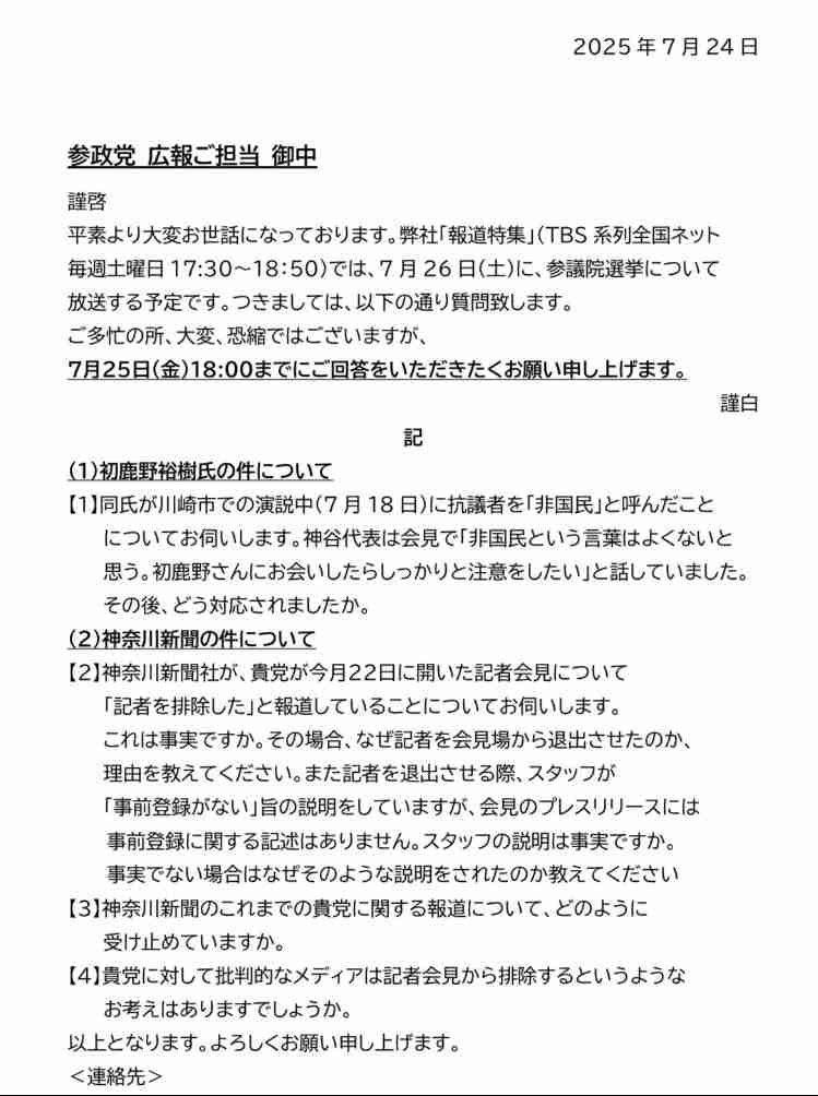 「報道特集」当日予告に「権力の暴走というものがすでに…」参政党への神奈川新聞の反論映像