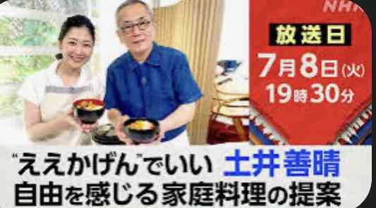 土井善晴先生で雑談するトピ