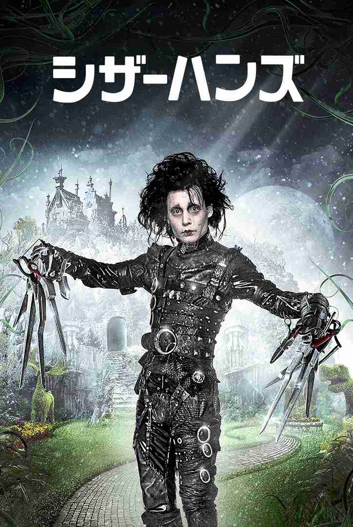 【映画】シザーハンズについて