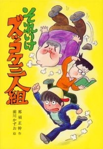 【児童書】ズッコケ三人組シリーズ読んでましたか？