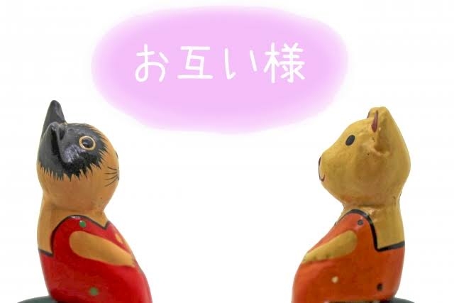 お互い様と言わないで欲しい