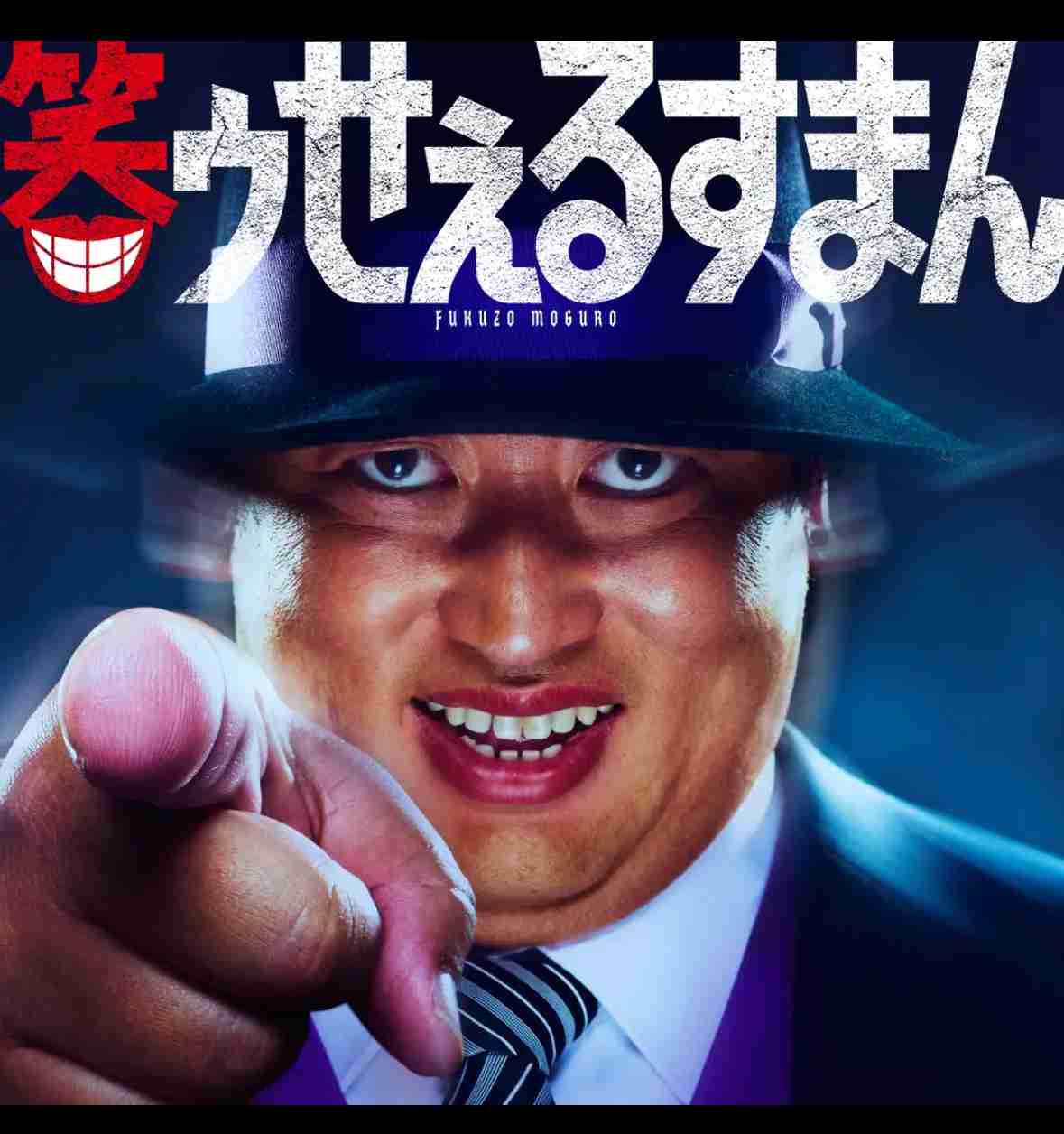 笑ゥせぇるすまん　豪華出演者発表　山本耕史、斉藤由貴、仲間由紀恵ら　秋山喪黒を絶賛「あまりにも完璧」