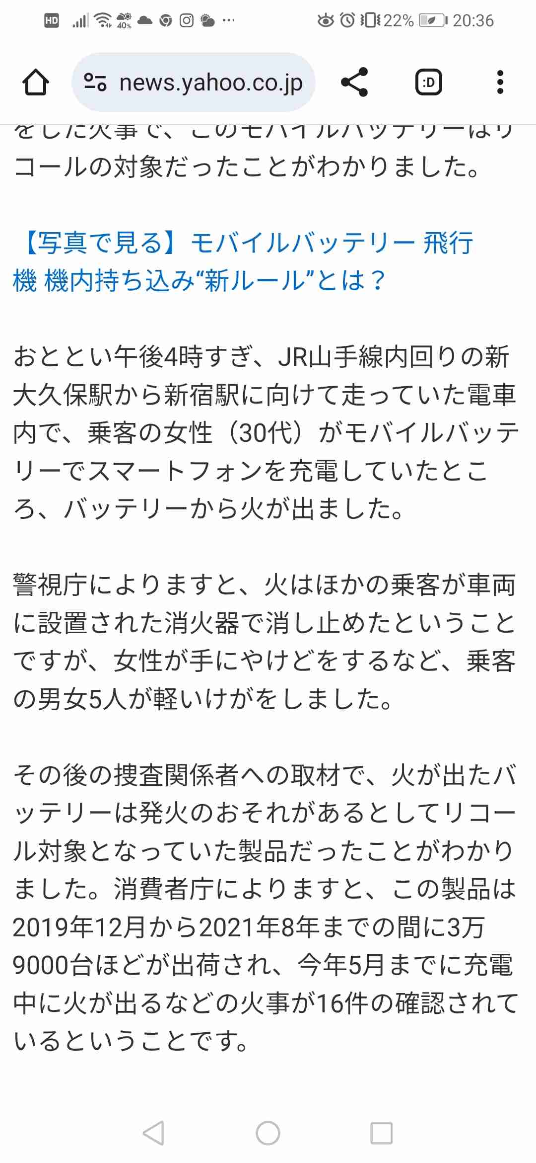 JR山手線内でモバイルバッテリー出火　持ち主の女性は「煙が出てきたからコードを抜いた」「床に落としたら発火」という趣旨の説明