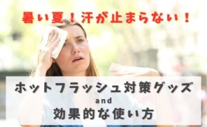 ホットフラッシュがつらい