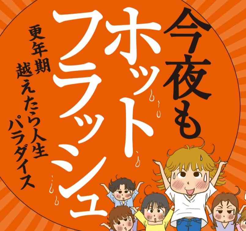 ホットフラッシュがつらい