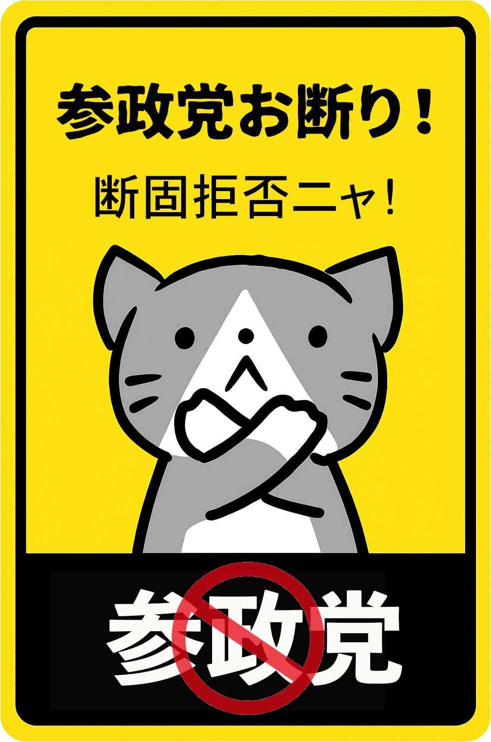 「核武装が最も安上がり」参政党・さや候補の発言が波紋…広島被団協も「広島がどんな目にあったか」と憤り