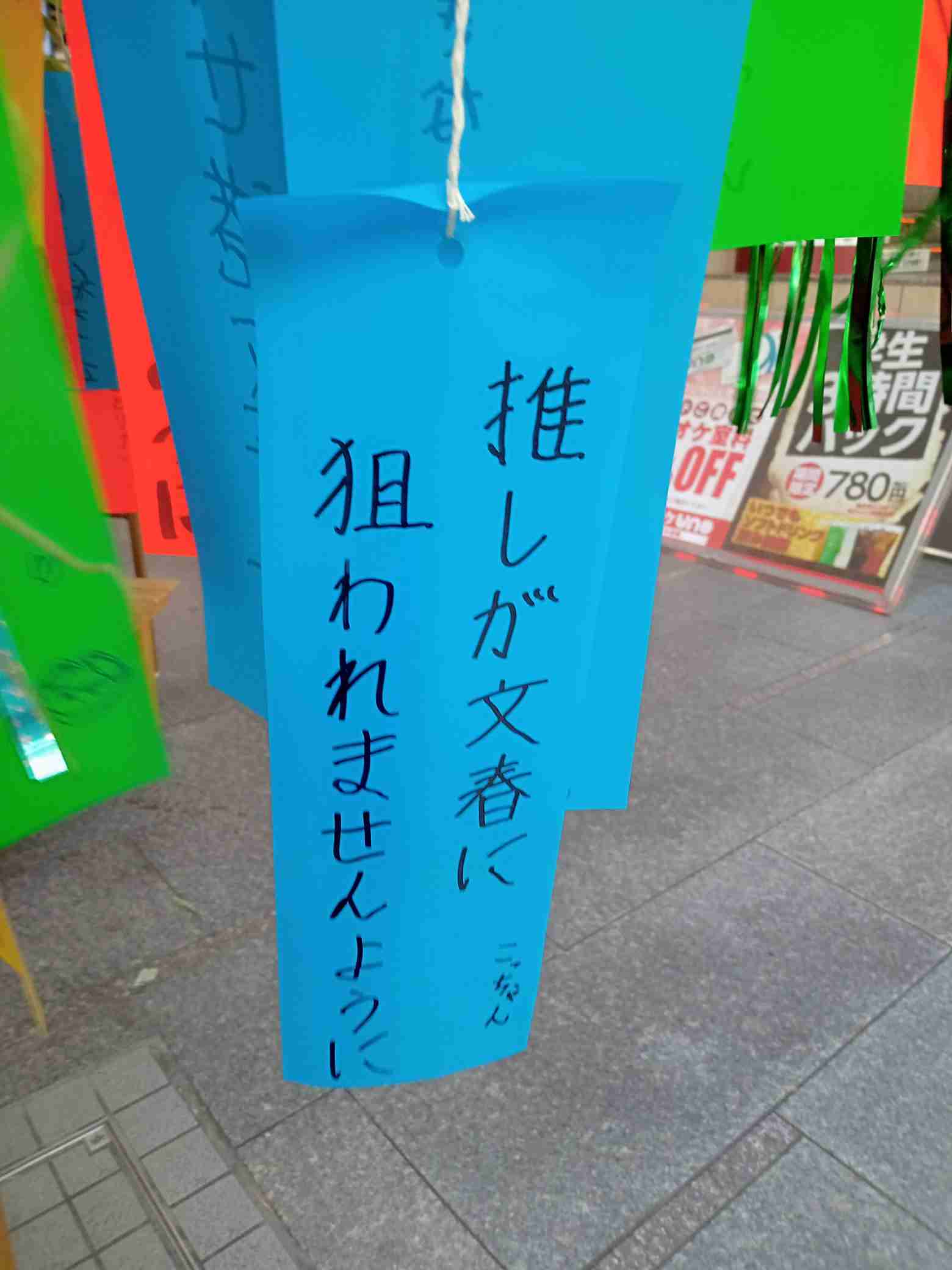 短冊に書かれてた印象的なこと