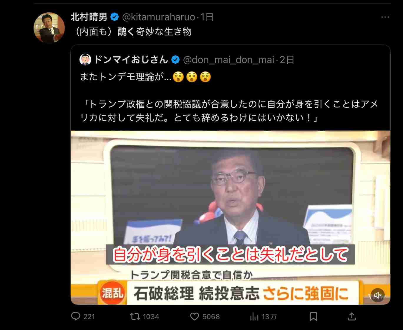 石破茂首相に「醜く奇妙な生き物」?北村晴男氏のXに「一線を越えた」「誹謗中傷」と批判集まる