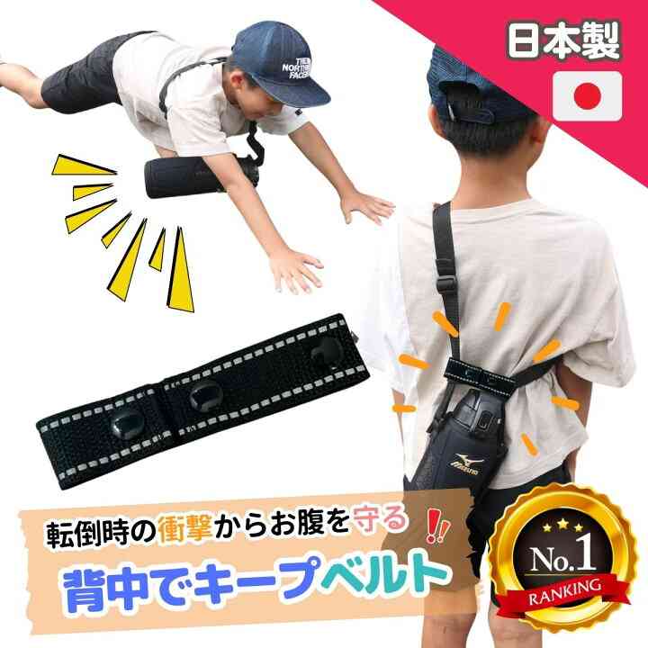 斜め掛け水筒で内臓損傷、子供が走って転倒時に危険性…7歳児が摘出手術に至った例も