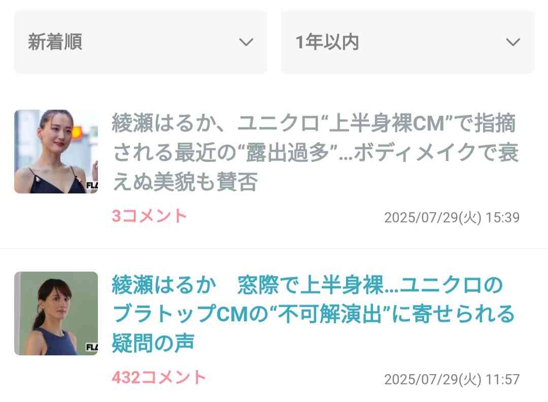 綾瀬はるか、ユニクロ“上半身裸CM”で指摘される最近の“露出過多”…ボディメイクで衰えぬ美貌も賛否