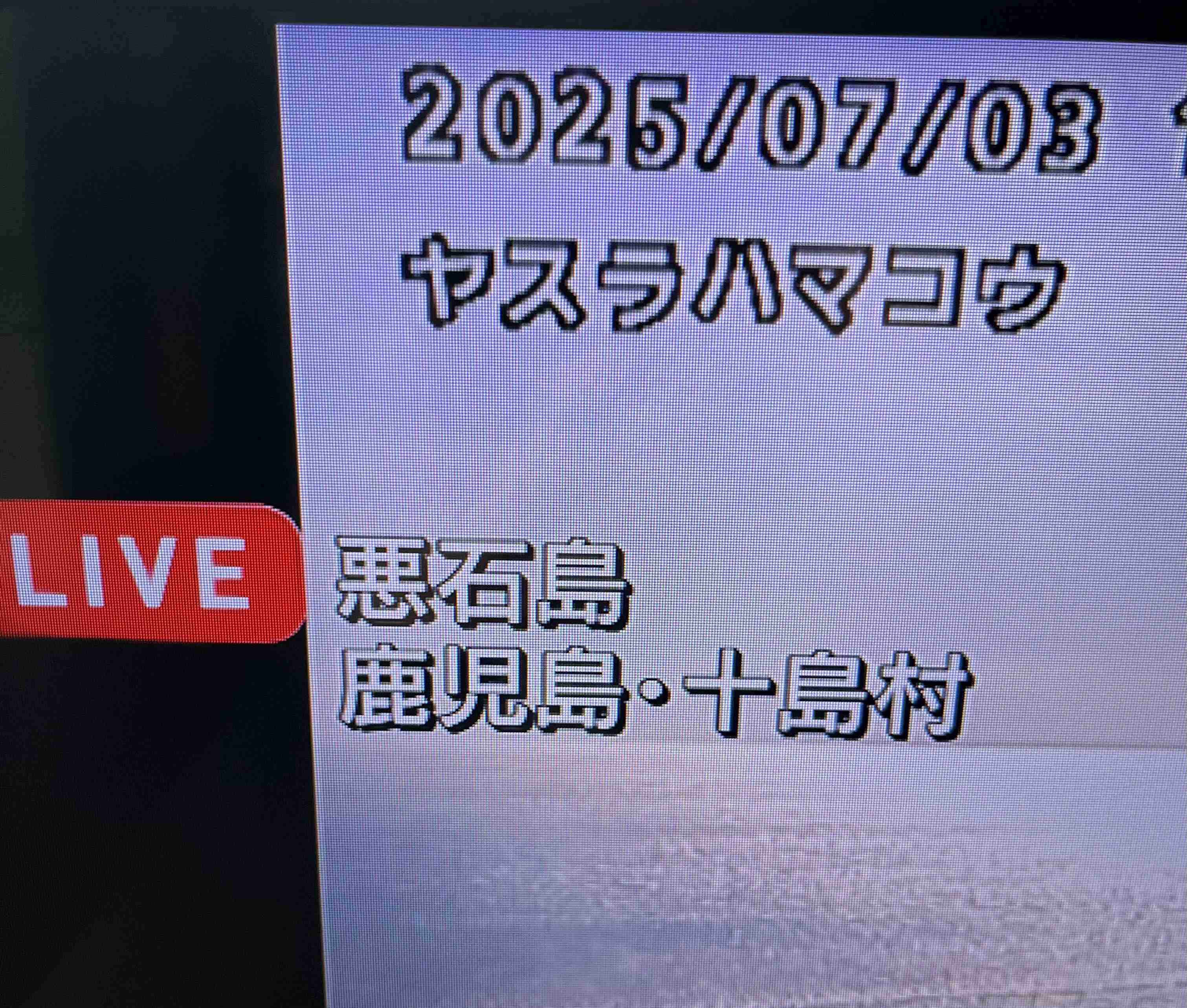 【地震速報】鹿児島 悪石島で震度6弱 津波の心配なし