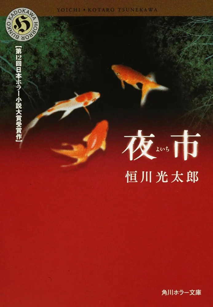夏に読むホラー系・イヤミス系のオススメ小説