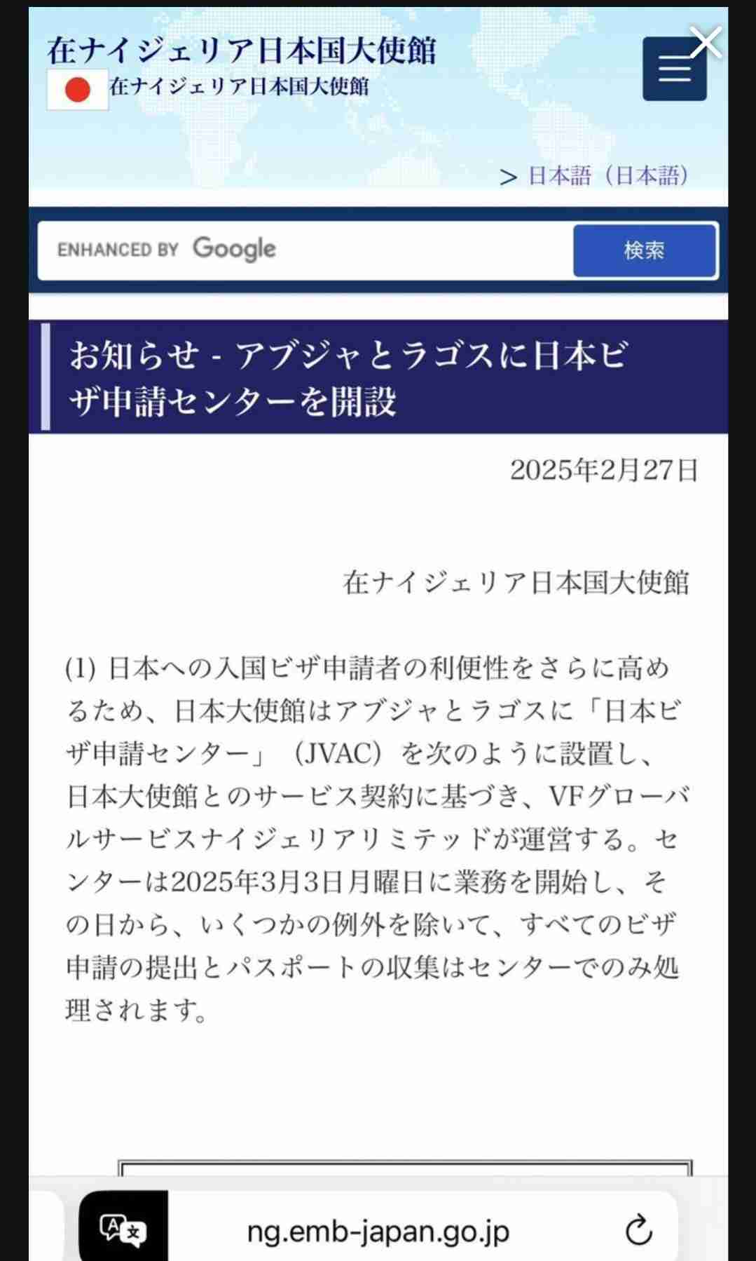 ナイジェリア政府「特別ビザ創設」など誤情報の掲載を削除