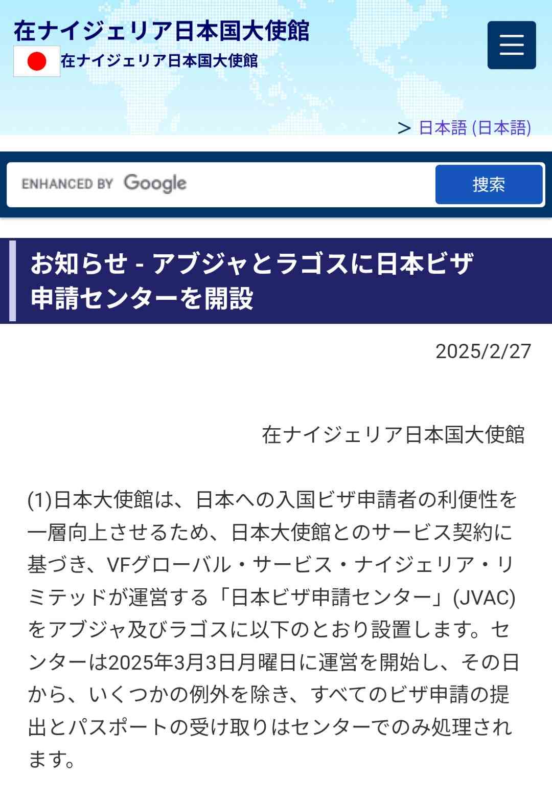 ナイジェリア政府「特別ビザ創設」など誤情報の掲載を削除
