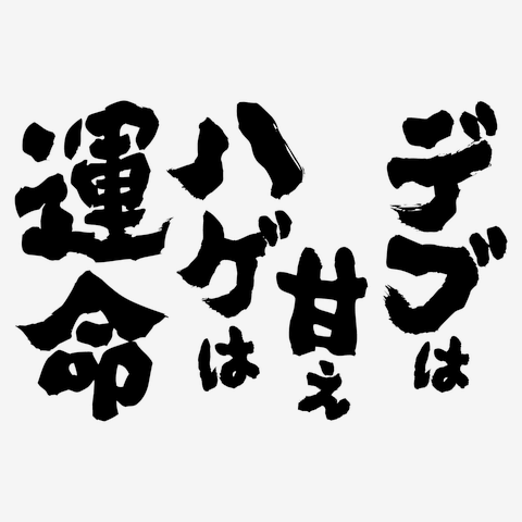 太ってから思ったこと