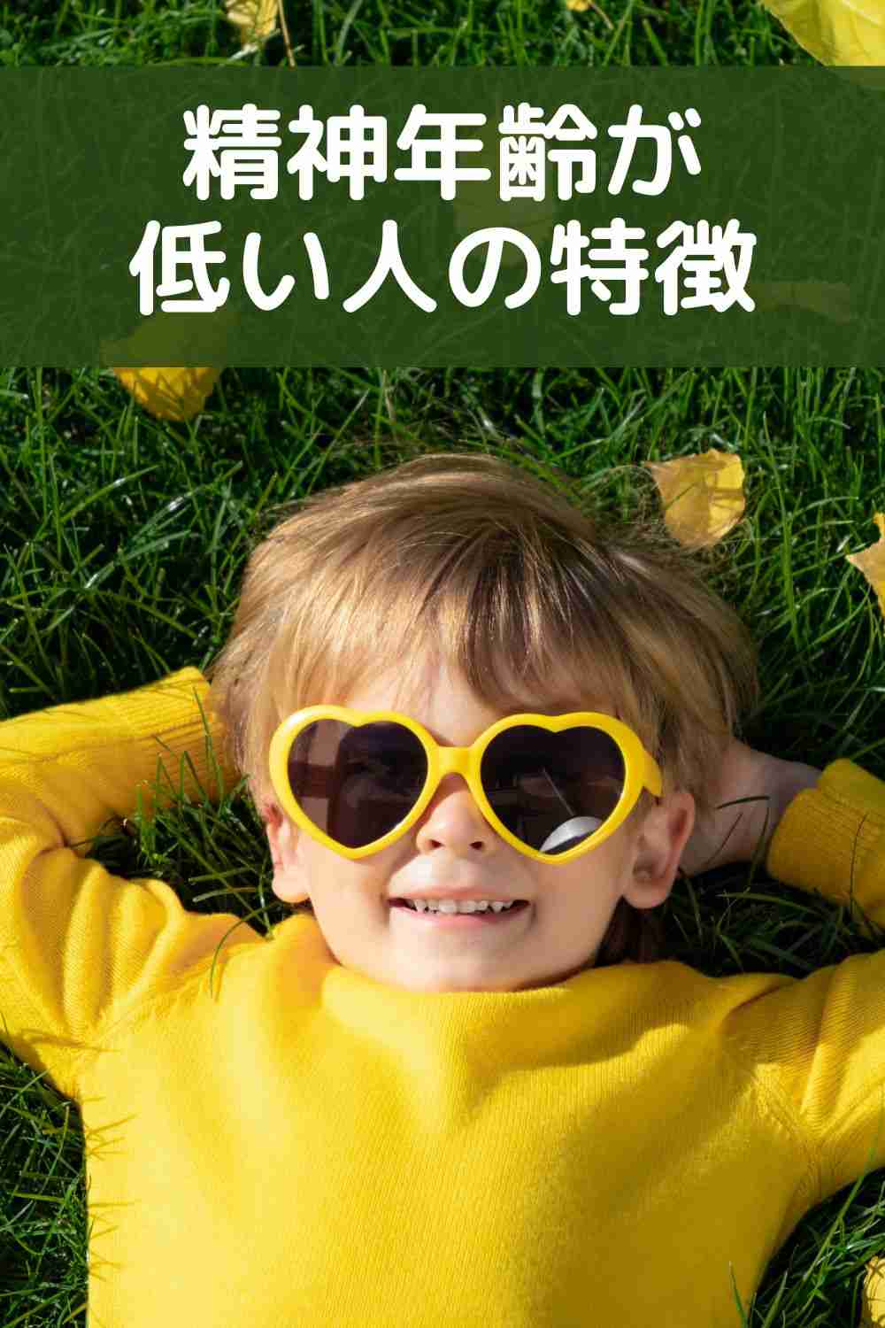 子供の精神年齢が幼すぎる気がする