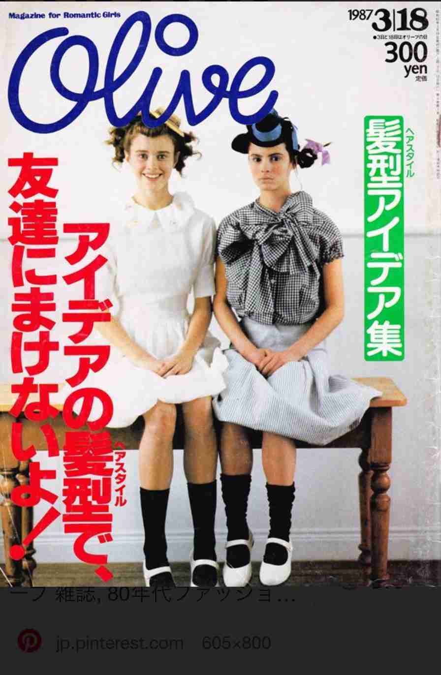 雑誌オリーブについて教えて欲しい