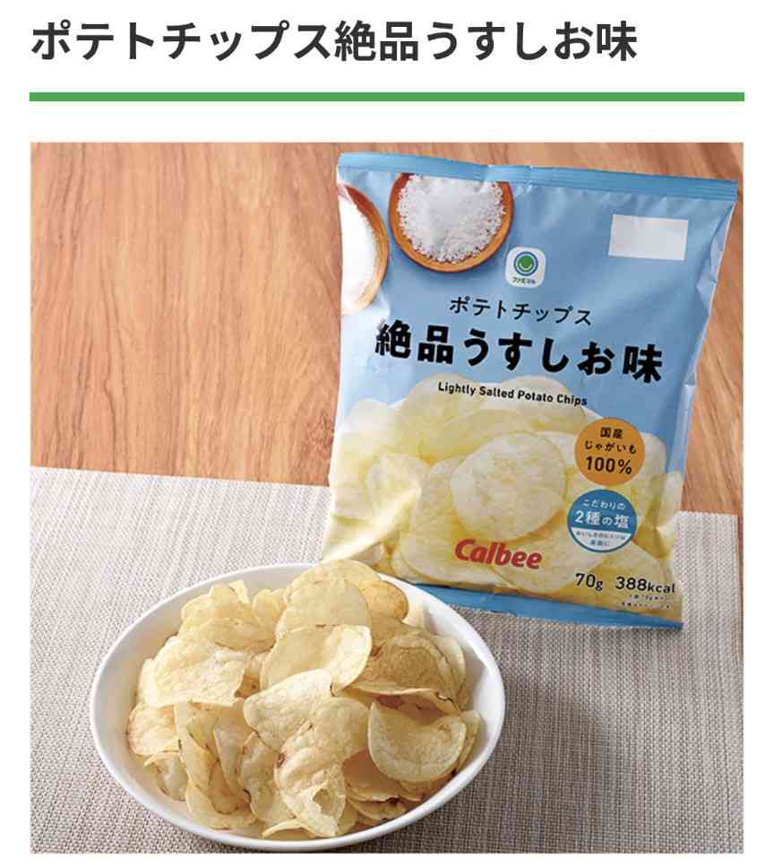 No. 1だと思う塩系のポテトチップス教えて下さい