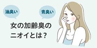 加齢臭が気になる