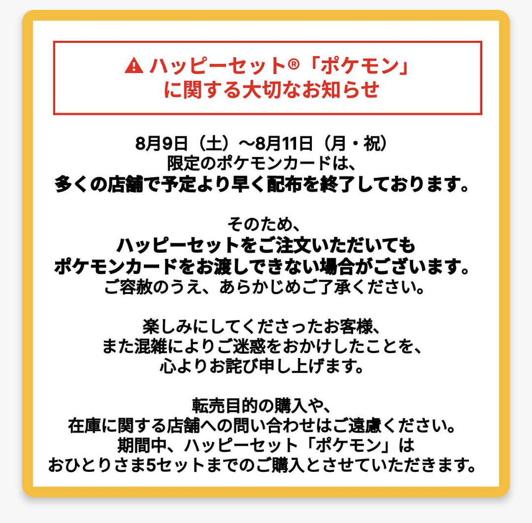 【独自】「マクドナルド×ポケモン」ハッピーセット争奪戦　「転売対策」表明もすでにフリマサイトに…中国サイトでポケカ入手のため「食べる代行」依頼も