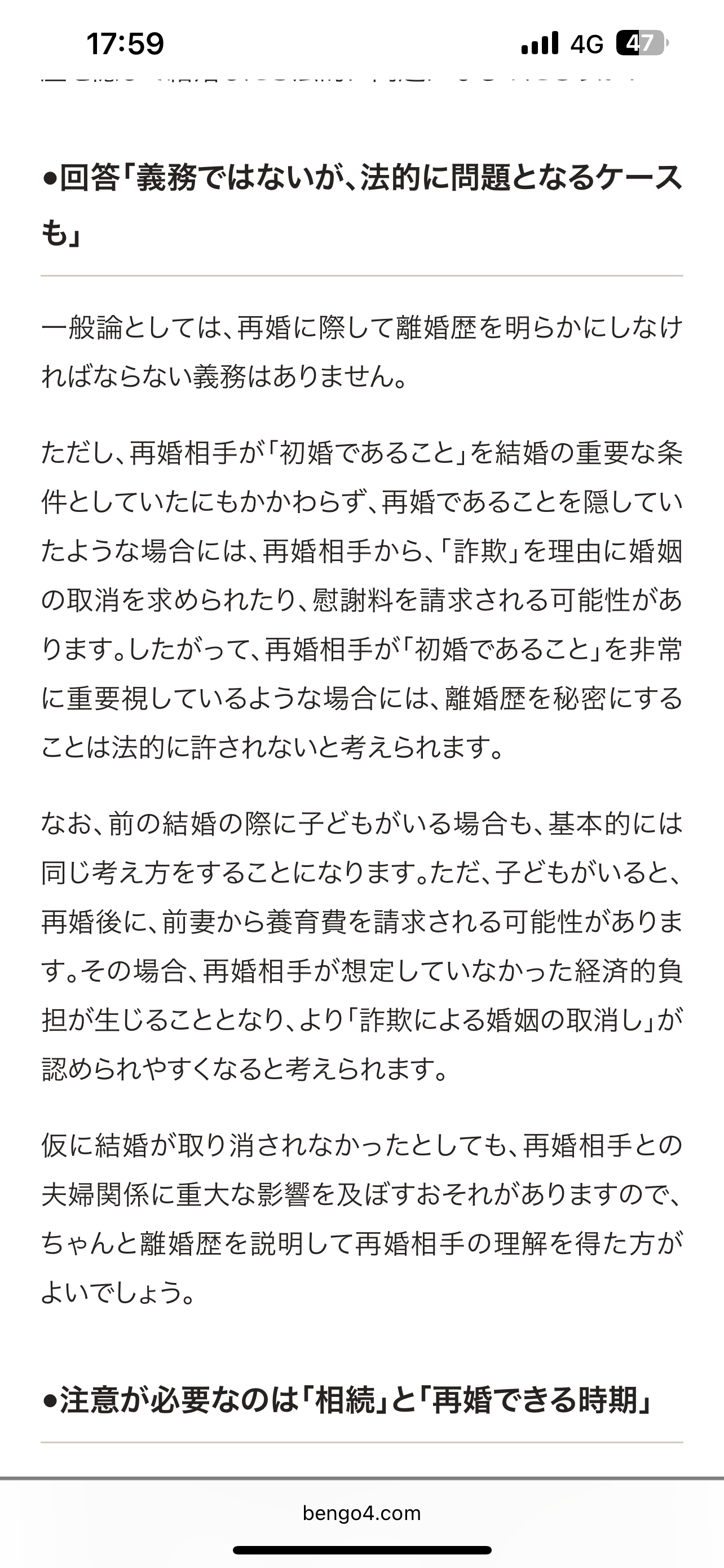 婚歴詐称許せますか？