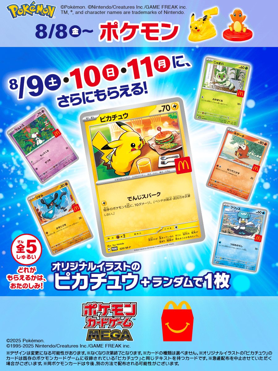 マクドナルドが“お詫び” ハッピーセット「ポケモン」カード多くの店舗で配布終了「予想を上回る売れ行きのため」