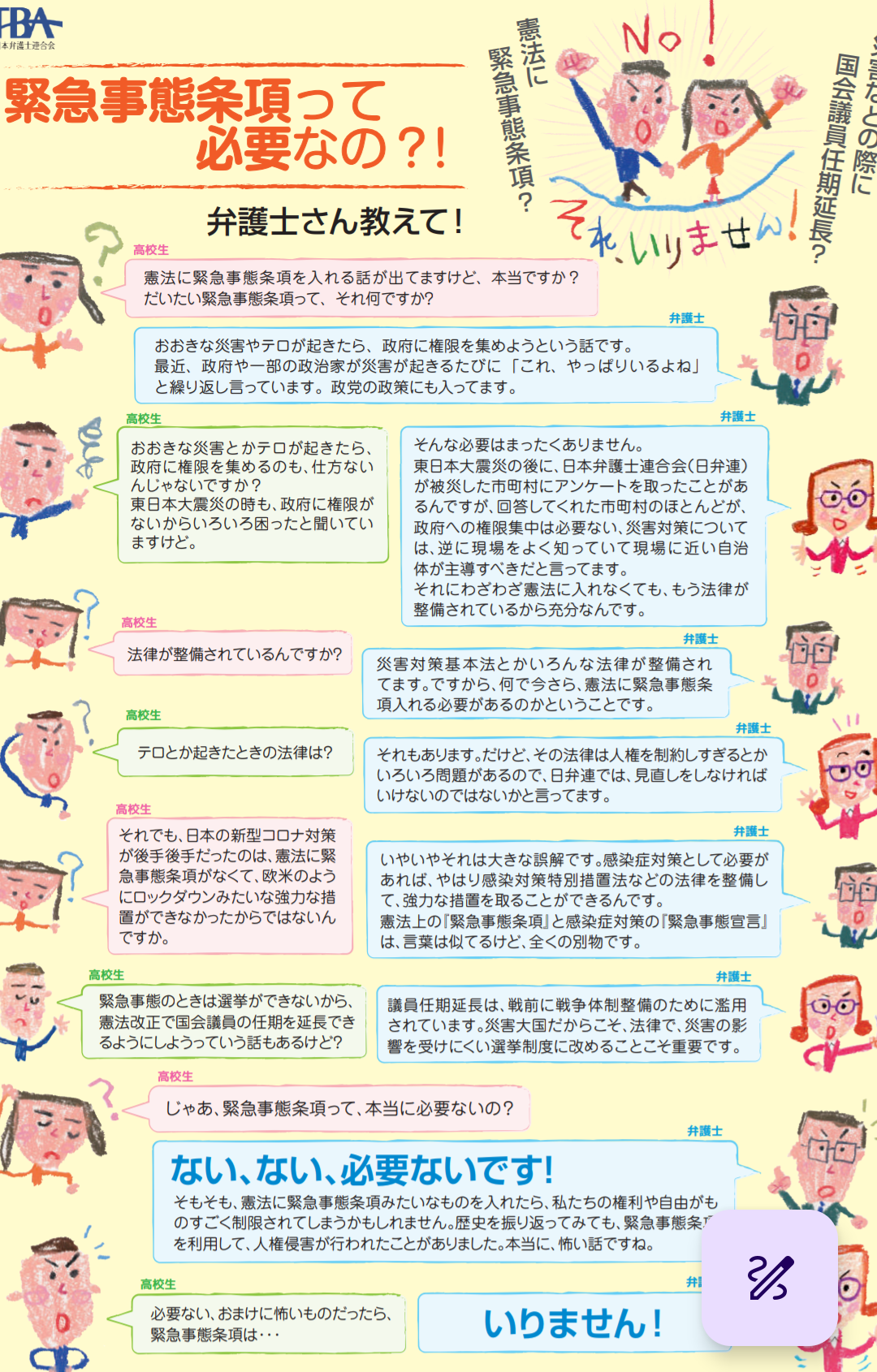 緊急事態条項（緊急政令、国会機能維持条項）を知っていますか？part6
