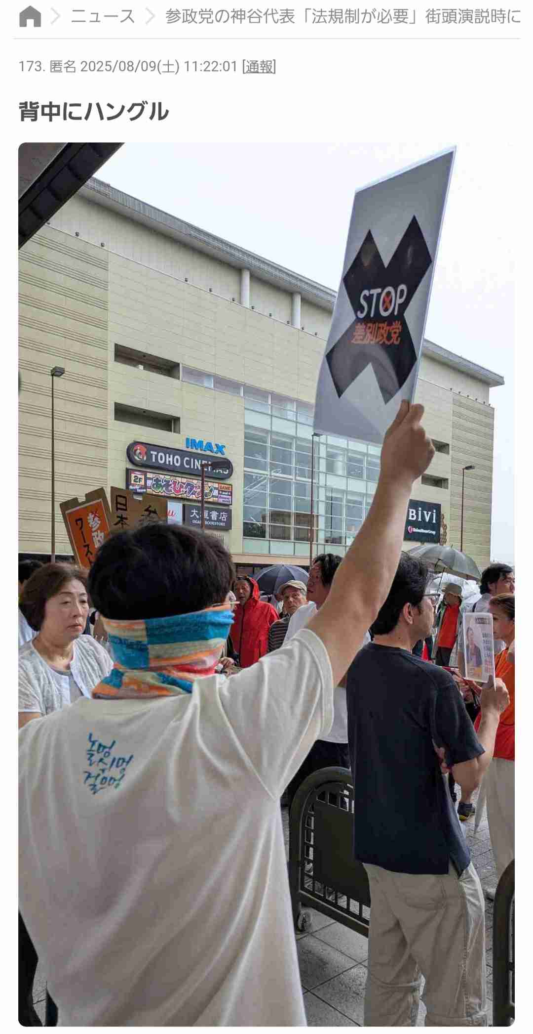 「×」日の丸で参政党の演説に抗議→梅村みずほ氏「悲しき日本の異常な現状」と嘆き「国旗損壊罪」必要と説く