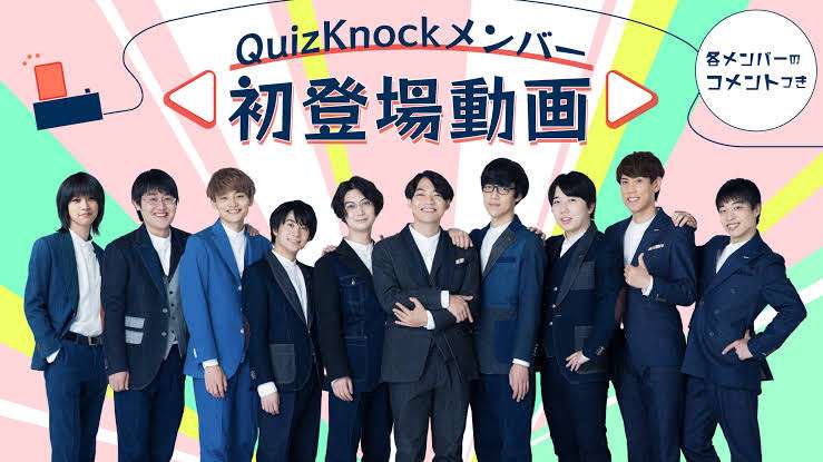 QuizKnock(クイズノック)好きな方！
