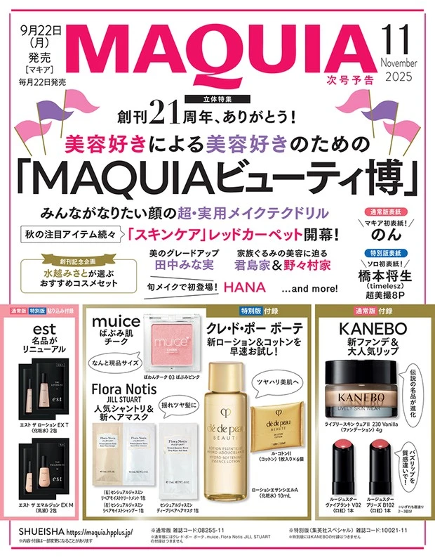 【定期トピ】雑誌付録9.10月号