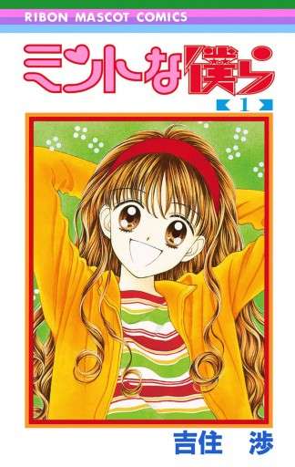 【漫画家】吉住渉さんの漫画が好きな方