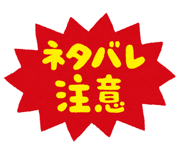 【何か見てる途中の人限定】いま見てるドラマや映画の展開について思ってること【ネタバレ注意⚠️】