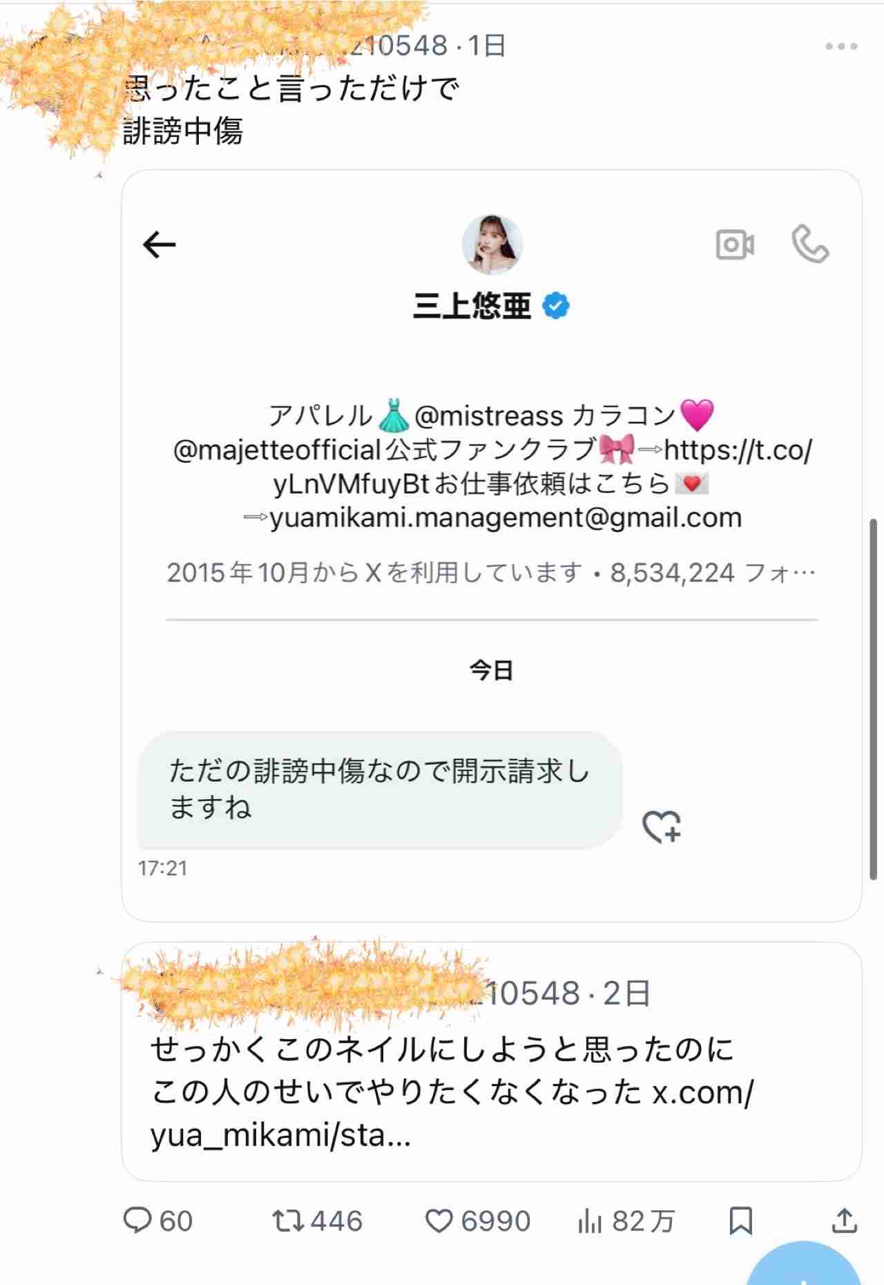 三上悠亜が警告、開示請求「動いてます」「お金ないですって言うなら軽率な発言やめましょう」