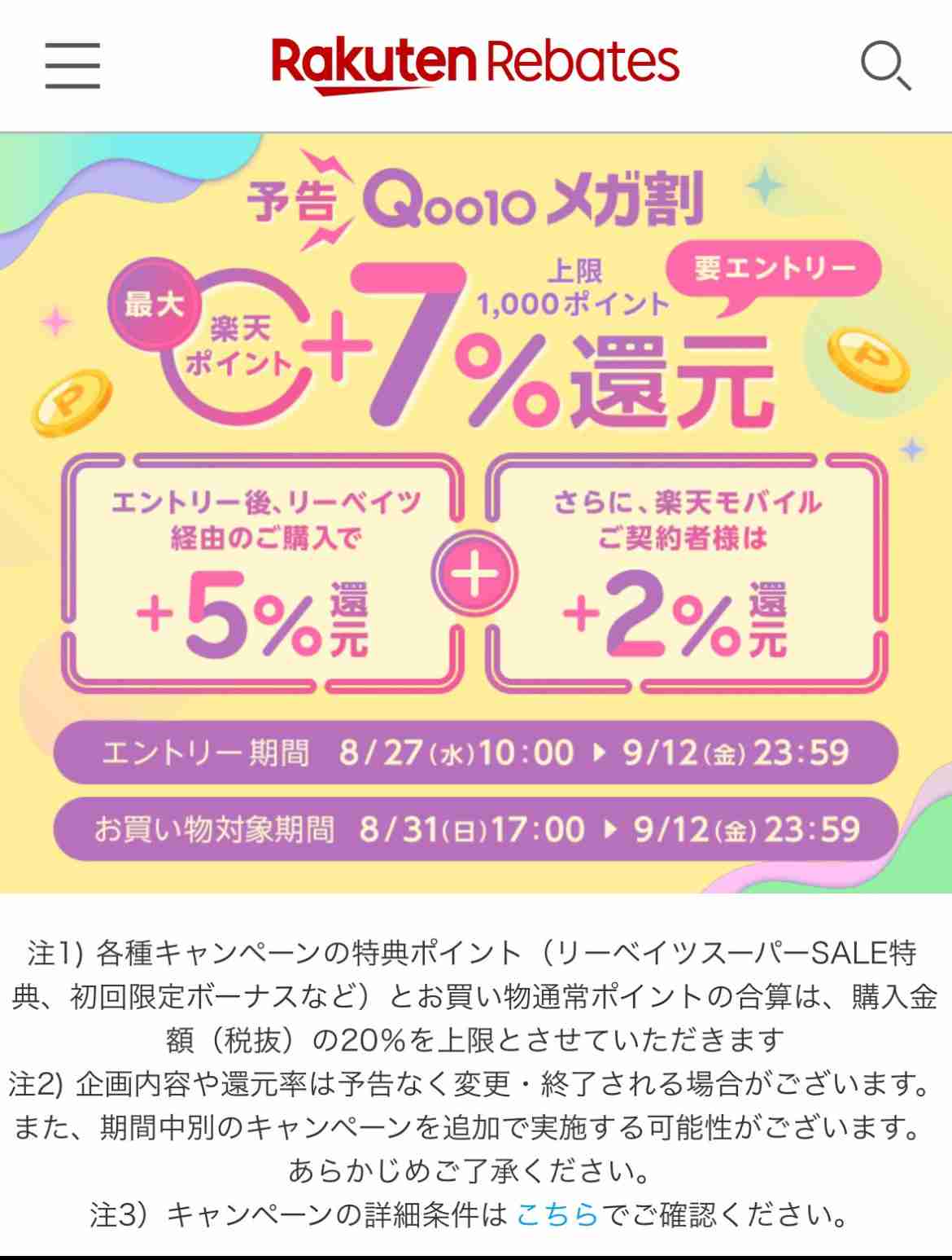 【8/31 17時〜】Qoo10メガ割!!