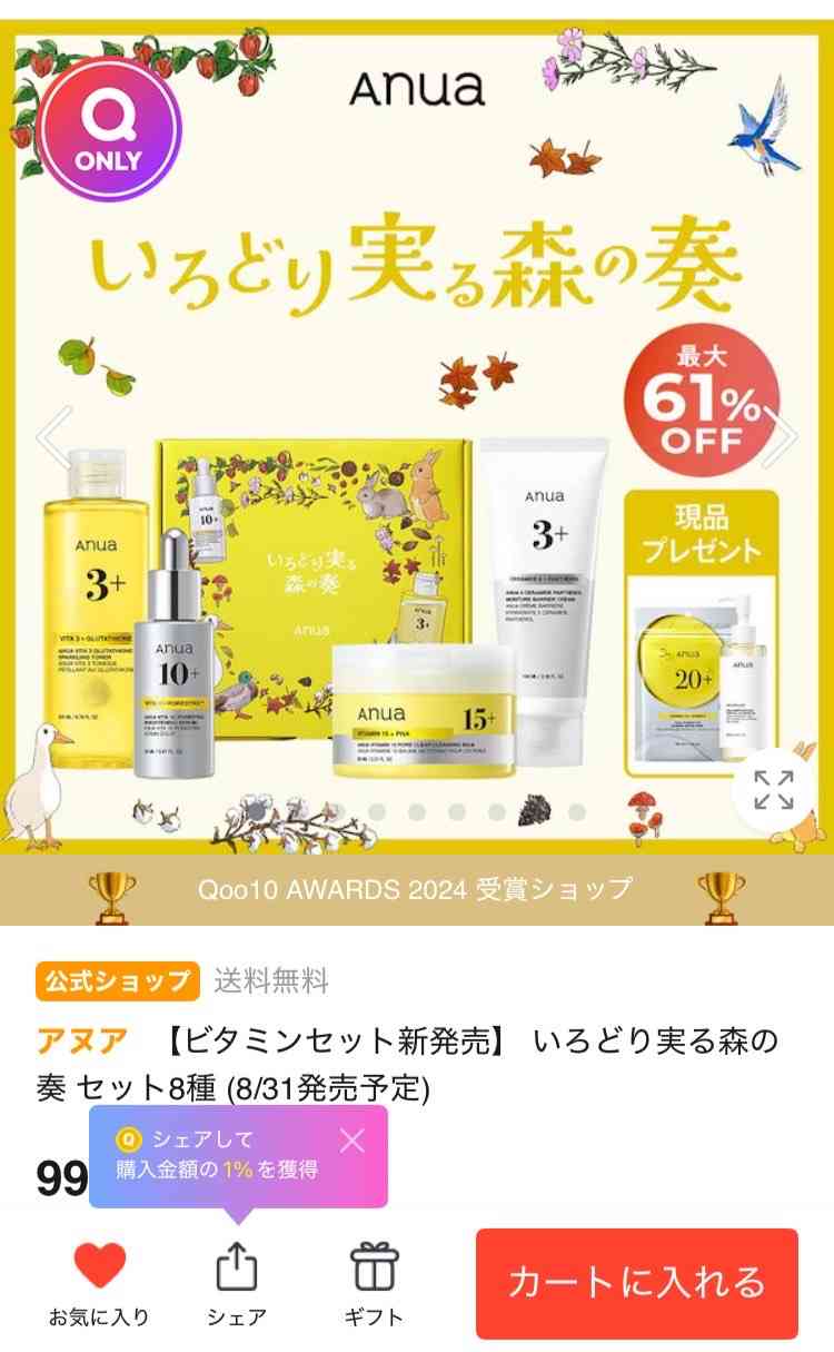 【8/31 17時〜】Qoo10メガ割!!