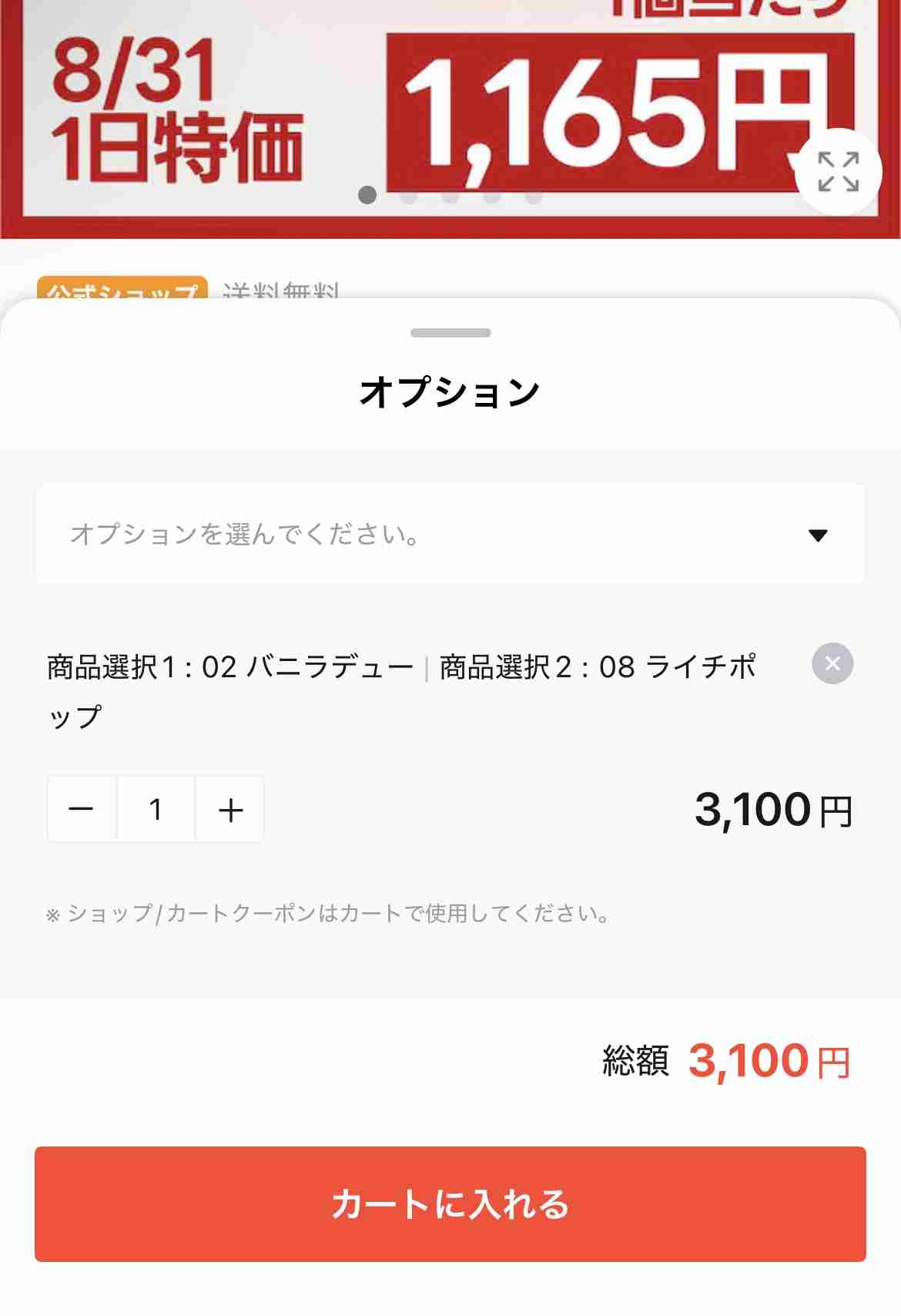 【8/31 17時〜】Qoo10メガ割!!