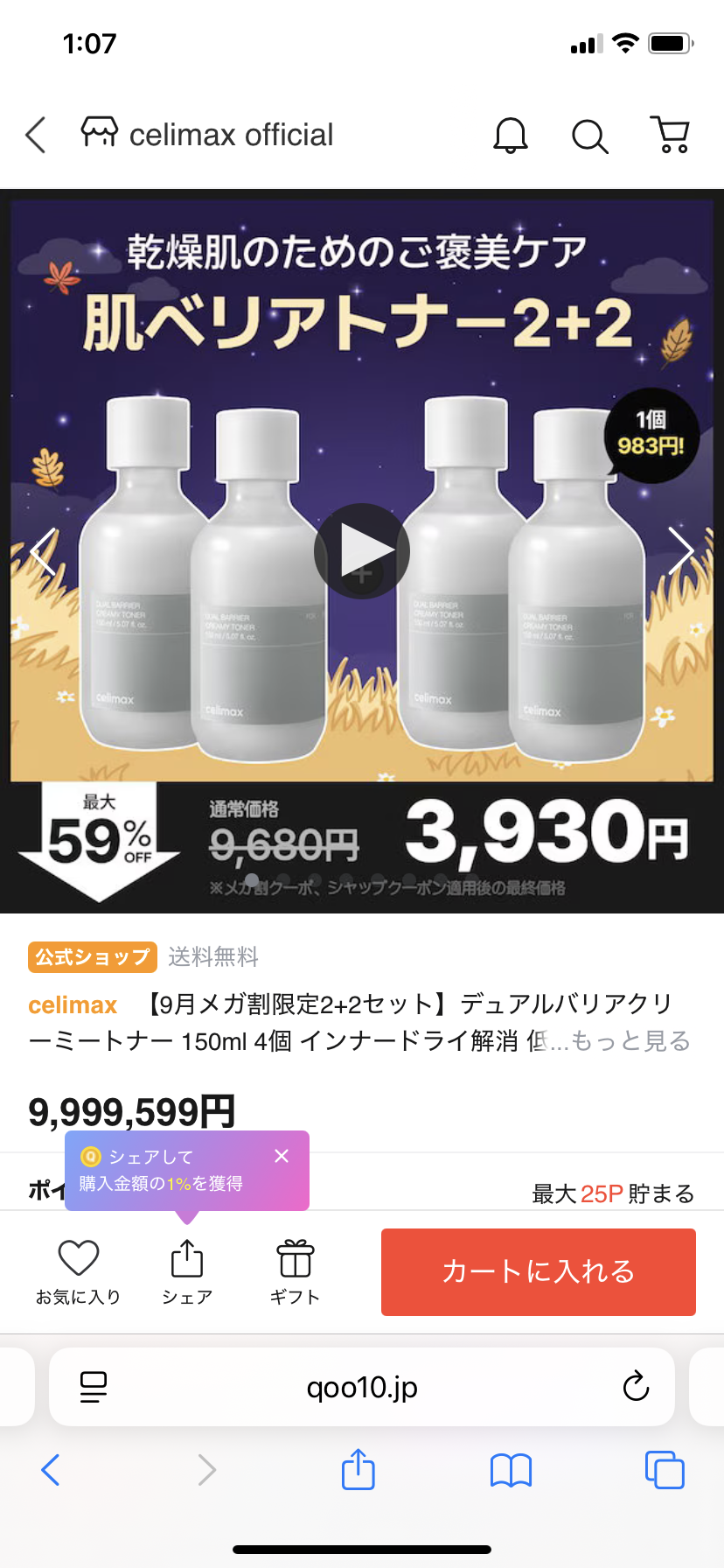 【8/31 17時〜】Qoo10メガ割!!