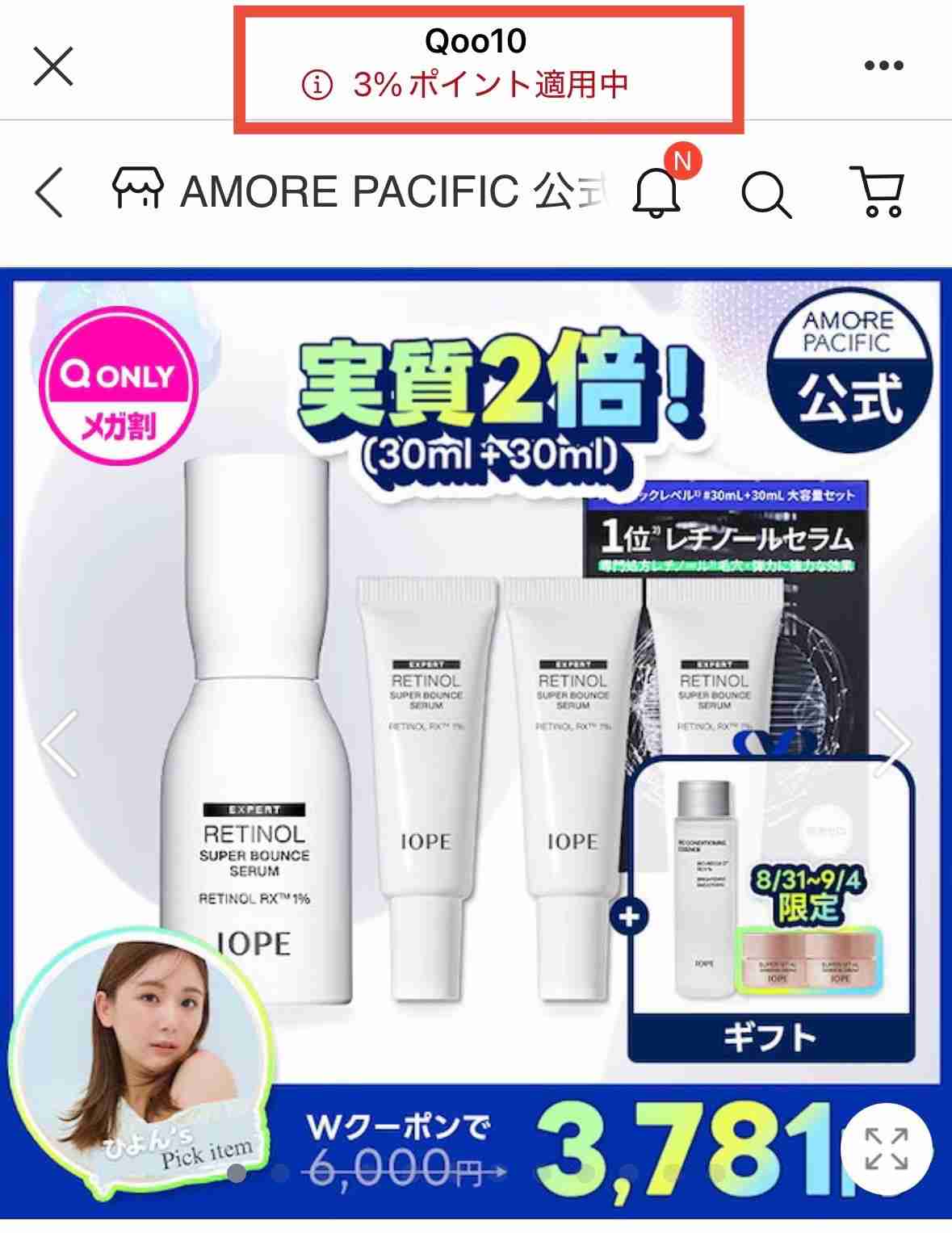 【8/31 17時〜】Qoo10メガ割!!