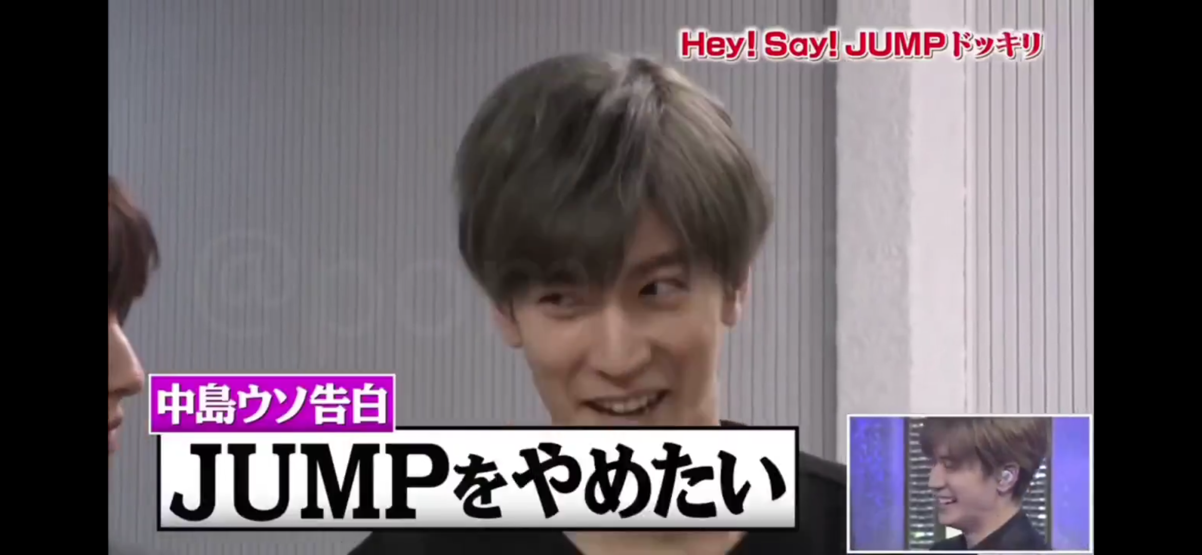 中島裕翔がHey！Say！JUMP卒業　メンバー・伊野尾慧の深夜投稿にファン「涙が止まらない」