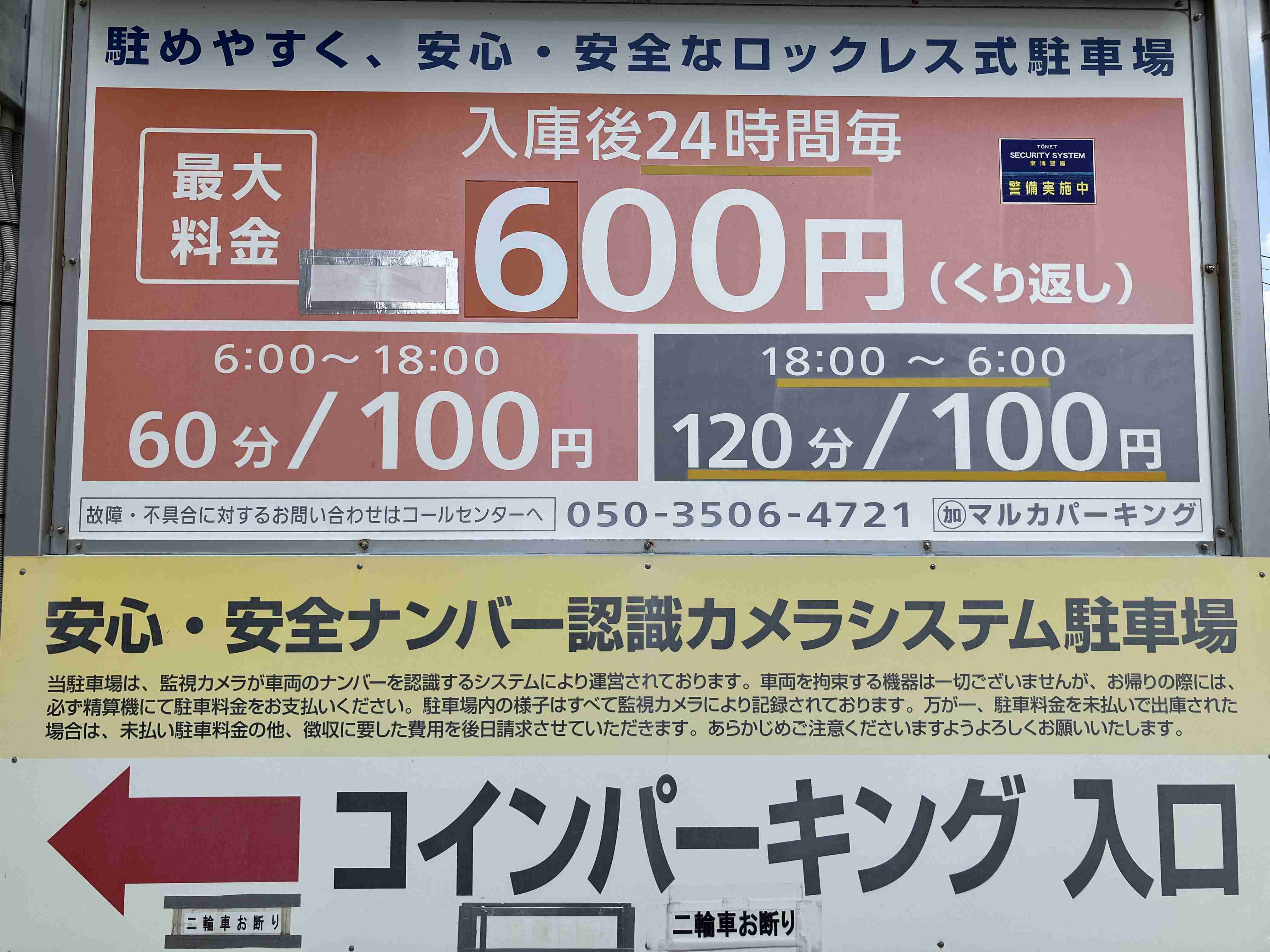 ”1日最大1200円”と表示されていた駐車場。お盆の帰省中、3日間利用したところ「2万円」に…なぜ「3600円」じゃないのでしょうか？
